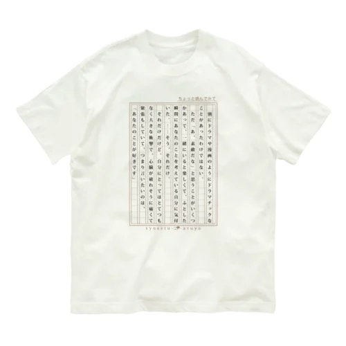 【告白】愛の告白用の小説 オーガニックコットンTシャツ