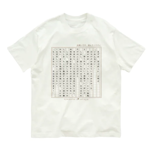 【謝罪】謝る時用の小説 Organic Cotton T-Shirt