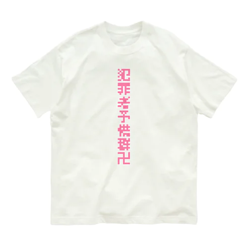 犯罪者予備群卍❕ オーガニックコットンTシャツ