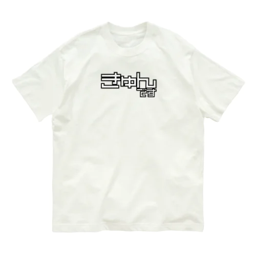 きゅんです オーガニックコットンTシャツ