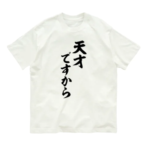 天才ですから Organic Cotton T-Shirt