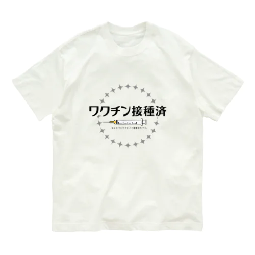 ワクチン接種済み オーガニックコットンTシャツ