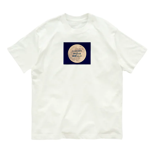 いるだけであなたは素晴らしい Organic Cotton T-Shirt