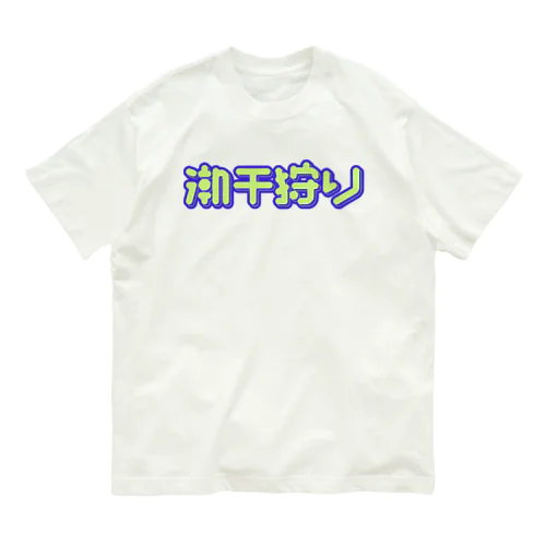 潮干狩り Organic Cotton T-Shirt