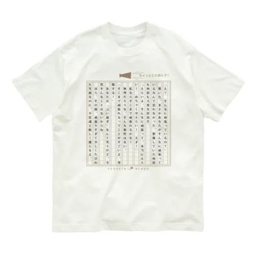 【頑張る人へ】称賛用の小説 オーガニックコットンTシャツ