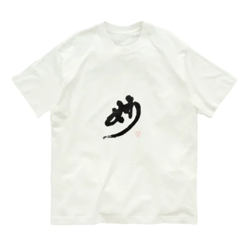 妙 Organic Cotton T-Shirt