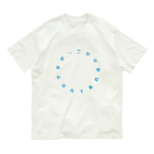 この分野は素人なのですが… Organic Cotton T-Shirt