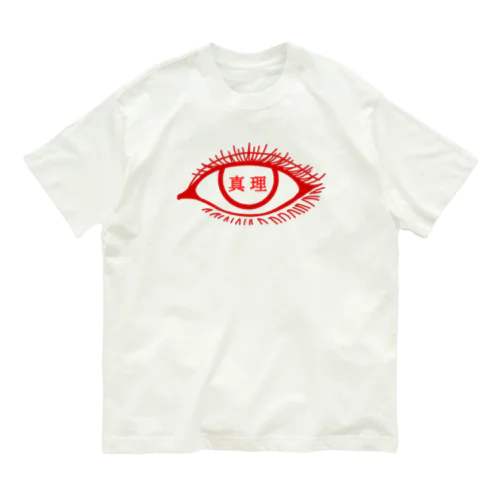 真理 Organic Cotton T-Shirt