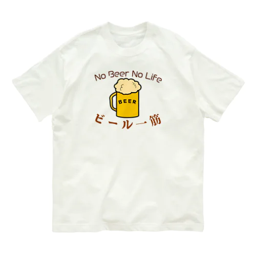 no beer no life オーガニックコットンTシャツ