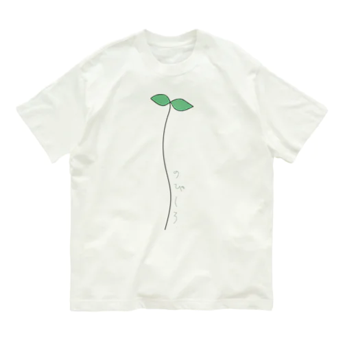 のびしろ. Organic Cotton T-Shirt