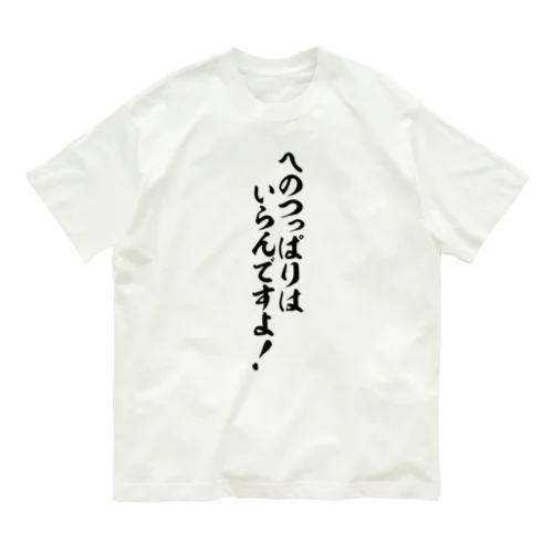 へのつっぱりはいらんですよ! オーガニックコットンTシャツ