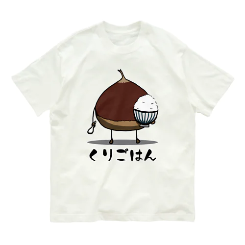栗ご飯 オーガニックコットンTシャツ