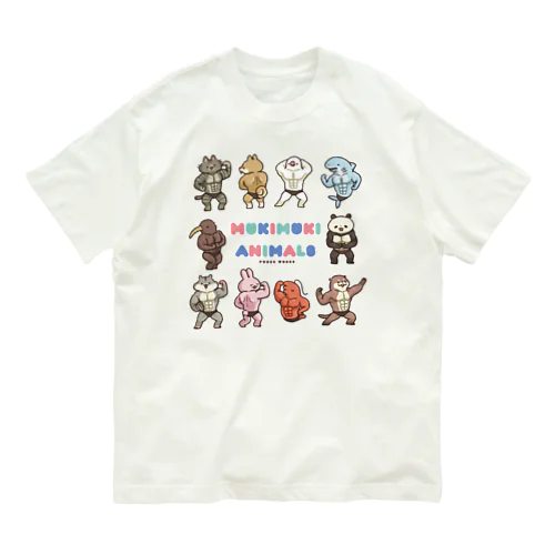 むきむきあにまるず オーガニックコットンTシャツ