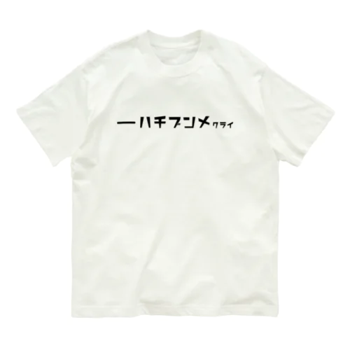 ハチブンメクライ オーガニックコットンTシャツ