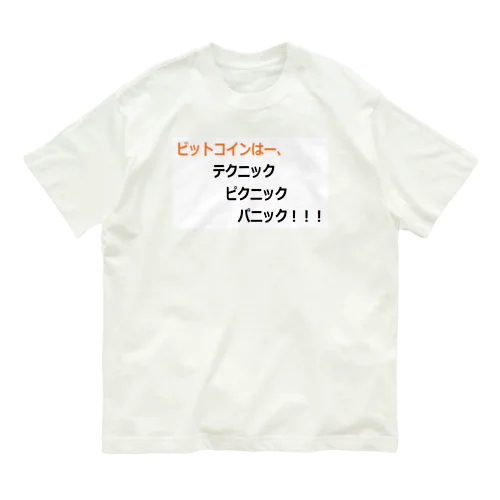 ビットコイン格言シリーズ オーガニックコットンTシャツ