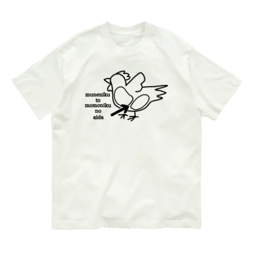 胸肉とモモ肉の間 Organic Cotton T-Shirt
