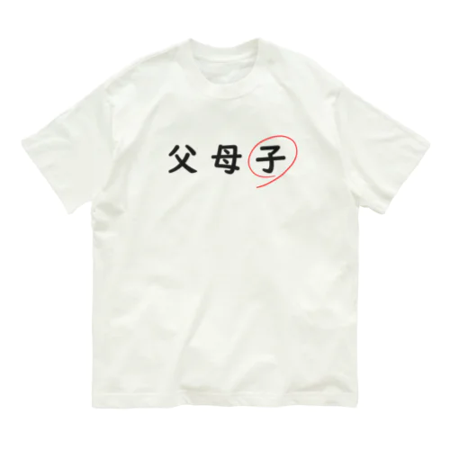 父母子(子) オーガニックコットンTシャツ