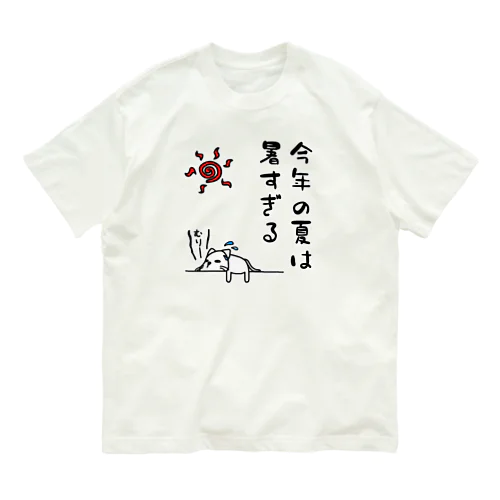 今年の夏は暑すぎる オーガニックコットンTシャツ