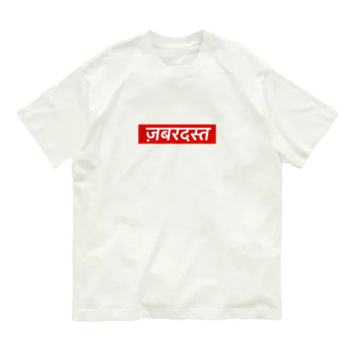 ヒンディー語　ザバルダスト　デーヴァナーガリー　インド　India Organic Cotton T-Shirt