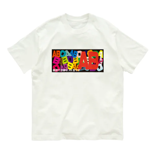 血液型AB型 Organic Cotton T-Shirt