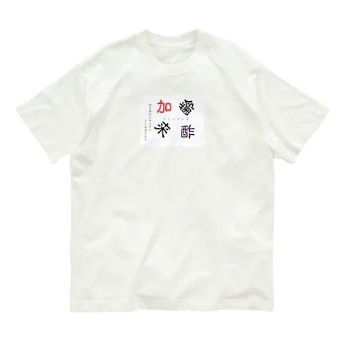 加齢来酢 Organic Cotton T-Shirt