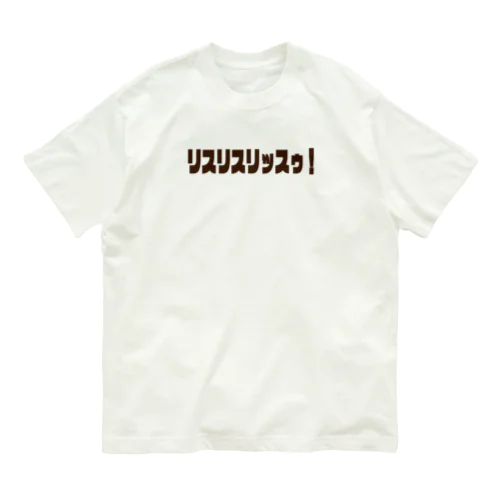 リスリスリッスゥ！ Organic Cotton T-Shirt