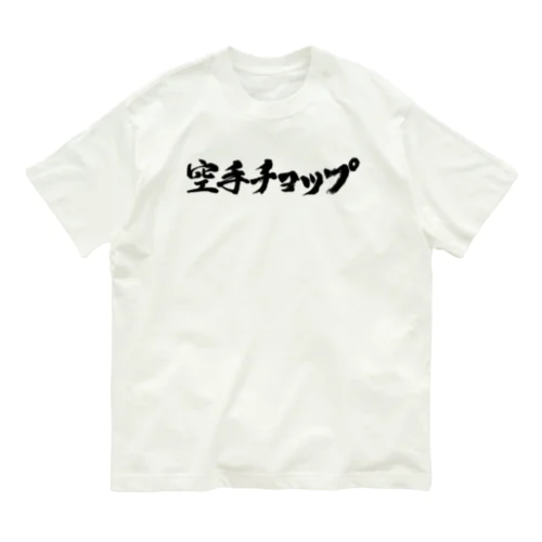 空手チョップ　　 Organic Cotton T-Shirt