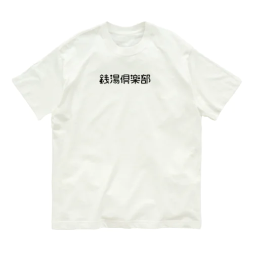 銭湯倶楽部 Organic Cotton T-Shirt