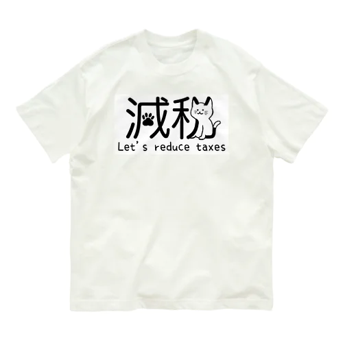 減税猫ちゃん 税金下げよう ver オーガニックコットンTシャツ