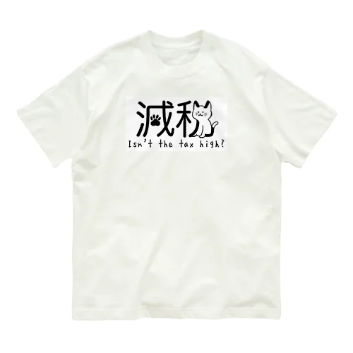 減税猫ちゃん 税金高くない？ver Organic Cotton T-Shirt