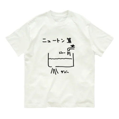 ニュートン算 オーガニックコットンTシャツ