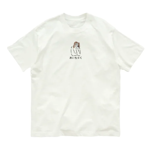 あいちゃく オーガニックコットンTシャツ