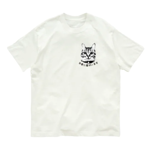 お家に猫がいます Organic Cotton T-Shirt