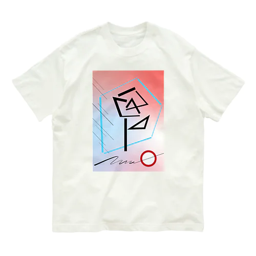 私の中にあなたがいる_1 Organic Cotton T-Shirt