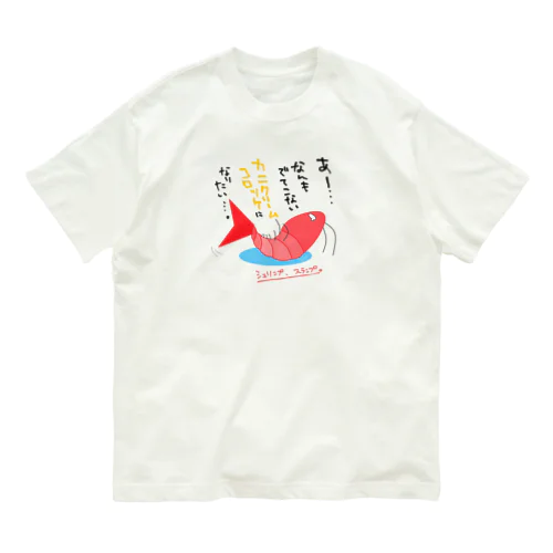 シュリンプ、スランプ。 Organic Cotton T-Shirt