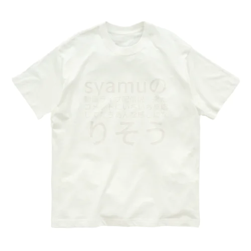 syamuの動画ライブ配信説　来たコメントにいちいち反応してたらあんな感じになりそう オーガニックコットンTシャツ