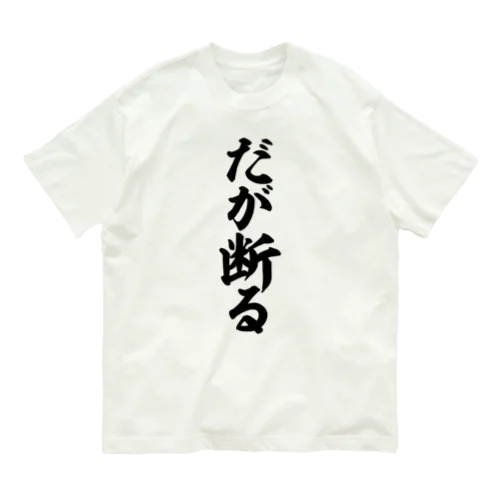 だが断る Organic Cotton T-Shirt