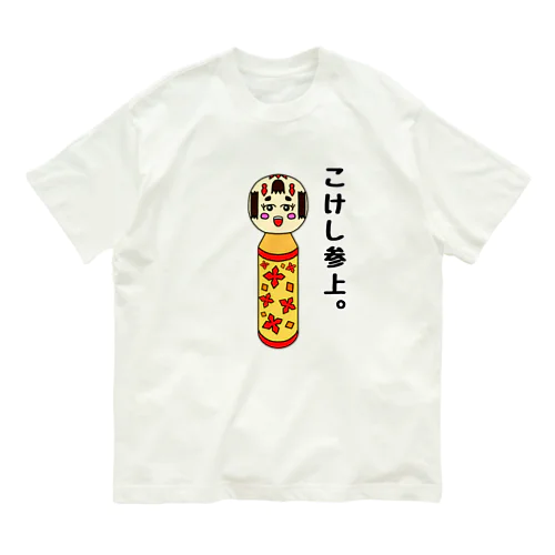 こけし参上。(文字あり・背景透過) オーガニックコットンTシャツ