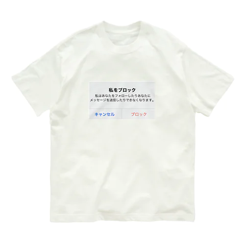 拒絶 オーガニックコットンTシャツ