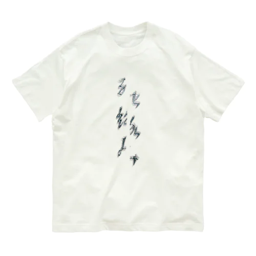 一刀両断 +死絡断罪+ Organic Cotton T-Shirt