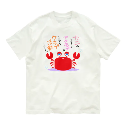 クラブ活動 Organic Cotton T-Shirt