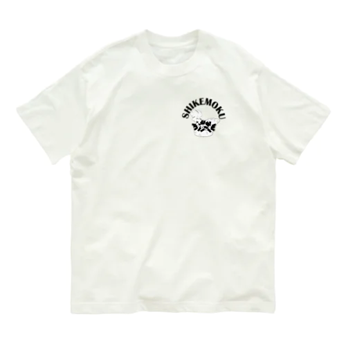 我が家の灰皿　シケモク・タバコ Organic Cotton T-Shirt