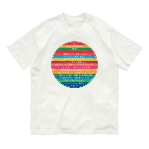 SDGs - 17の持続可能な開発目標　（日本語ver.） Organic Cotton T-Shirt