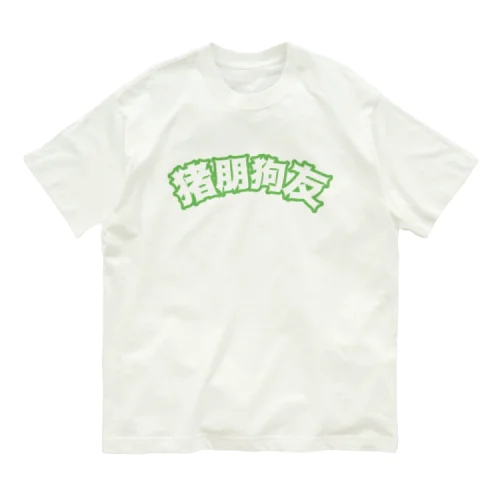 緑・猪朋狗友【悪友】  オーガニックコットンTシャツ