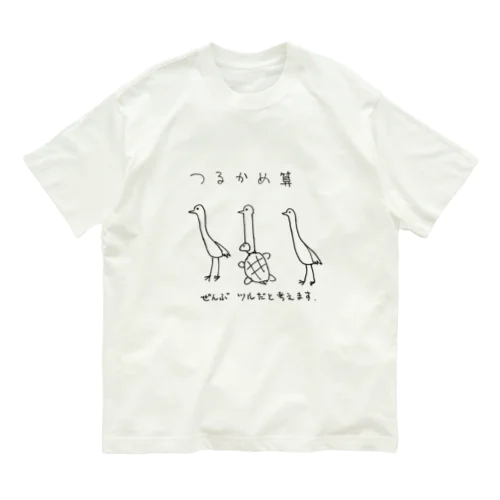 つるかめ算 オーガニックコットンTシャツ