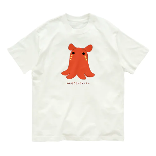 めんだこさんウインナー Organic Cotton T-Shirt