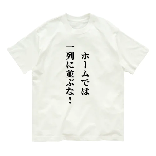 駅のホームで1列に並ぶバカに見せよう Organic Cotton T-Shirt