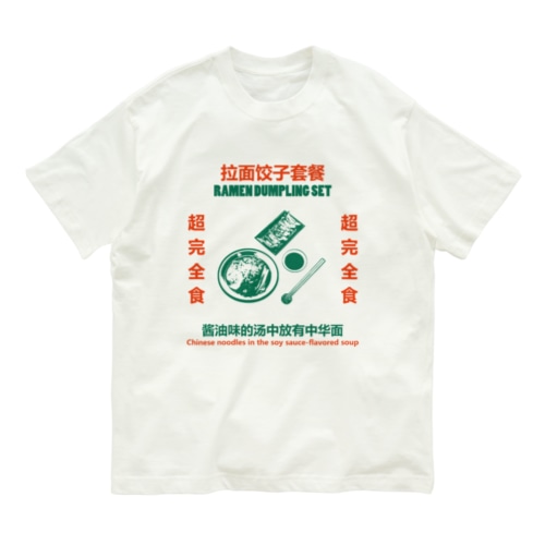 拉面饺子套餐 Organic Cotton T-Shirt