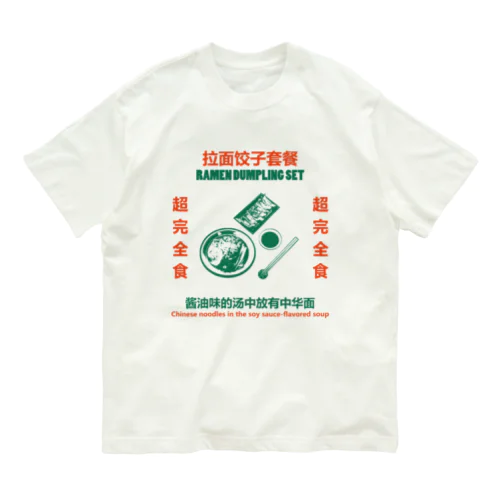 拉面饺子套餐 オーガニックコットンTシャツ