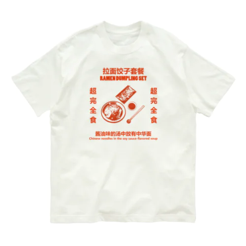 赤・拉面饺子套餐  オーガニックコットンTシャツ